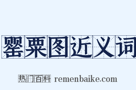 罂粟图近义词是什么意思的图片